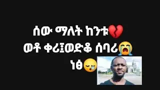 ፅናት ሰኒ ይቱብ is live#ሰው ማለት  ከንቱ ወቶ ቀሪ ወድቆ ሰባሪ ነፂ  ነፍስ ይማር  ወድማችን