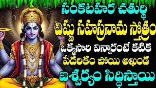 Sri Vishnusahasra Namam with Telugu Lyrics | శ్రీ విష్ణు సహస్ర నామ స్తోత్రం | DEVOTIONAL STOTRAS
