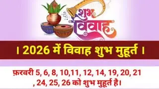 Lucky Wedding Dates 2026 | Hindu Vivah Muhurat 🔴 LIVE , 2026