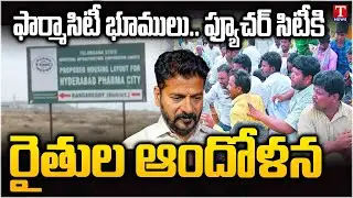 Revanth Reddy and Congress Govt Pharma City Lands Diverting To Future City | Farmers Protest