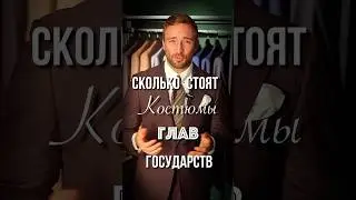 Сколько стоят костюмы глав государств 🤔💰 #стиль#классика#мужскойстиль#классическийстиль#трамп