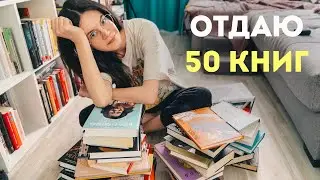разбираю книжные полки и прощаюсь с книгами