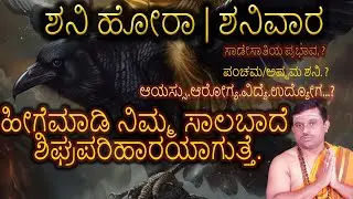 Shani Hora.ಶನಿ ಹೋರಾ||ಹೀಗೆಮಾಡಿ ನಿಮ್ಮ ಸಾಲಬಾದೆ ಶಿಘ್ರಪರಿಹಾರಯಾಗುತ್ತೆ.#sadesati #shanibala #shanihora