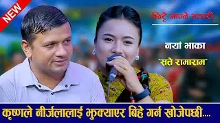 अर्को बर्ष निर्जलाको बिहे पक्का new live dohori 2082 Krishna Bhattarai vs Nirjala Gurung