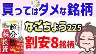 なごちょう225から割安8銘柄紹介‼買ってはいけない銘柄とは？