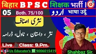 बिहार BPSC शिक्षक भर्ती 2023 | Urdu Adab |Nasr| Dastan | afsana| khaka|Navil|Swanh .‎@UsEducator