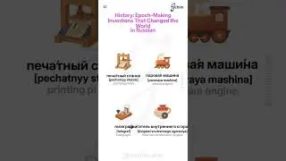 🪆 Let's Learn Русский язык: History: Epoch-Making Inventions That Changed the World - Russian Style