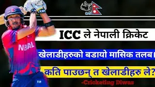 Nepal Cricket: Increasement On Salary Of Nepali Cricketers || Cricket Nepal