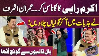 Akram Rahi Mind Blowing Song🤩😎🥰 | Imran Ashraf | Mazaq Raat