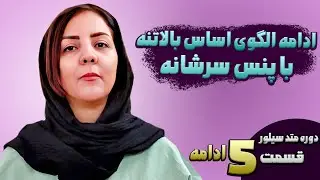 دوره متد سیلور ادامه قسمت 5 | الگوی اساس بالاتنه با پنس سرشانه
