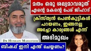 എന്റെ മകന്റെ പേര് ജിഹാദ് : ഡോ ഹുസ്സൈൻ മടവൂർ | Malayalam News | Sunitha Devadas | Hussain Madavoor