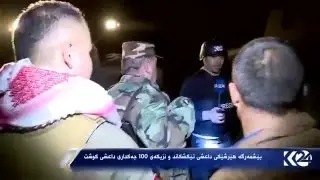 K24كوردستان 24 شكسته‌كانى داعش به‌ وێنه‌ ده‌گوازێته‌وه‌
