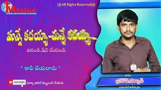 మన్నే కదయ్యా మన్నే కదయ్యా-అద్భుత గీతం||గానం:బ్రదర్ పి.పాల్సన్(జూనియర్ ఆశీర్వాదం)#మన్నా ఛానల్,మైలవరం#