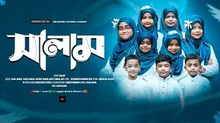 সালাম নিয়ে অসাধারণ গজল || SALAM DEYA KOTO VALO || MELOSONIC CULTURAL ACADEMY NEW SONG 2025