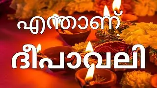 ദീപാവലിയെ കുറിച്ച് അറിയാം  | Deepavali or Diwali: what is it? (In Malayalam)