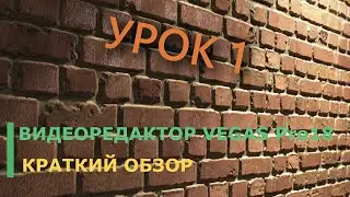 Видеоредактор VEGAS Pro 18. Урок1. Обзор и работа с текстом. Видеомонтаж с нуля. ВИДЕОУРОКИ