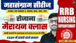 महासंग्राम सीरीज RRB NURSING | EMRS | MP GROUP 5 | KGMU | रोजाना मैराथन क्लास | LIVE BY NITIN SIR
