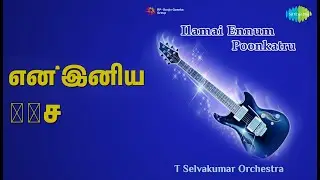 என் இனிய ഓർச் | Ilamai Ennum Poonkatru | T. Selvakumar Songs |