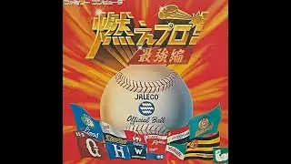 燃えプロ!最強編　ペナントレースを O でやってみる　対 L 戦
