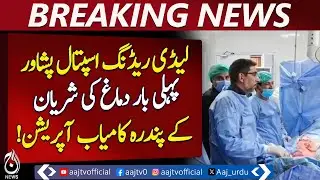 Lady Reading Hospital Peshawar | 15 Successful Brain Artery Surgeries | Free Neurosurgery Pakistan