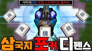 ★★★★★ 뽑는다!! '삼국지 포커 디펜스' ㅋㅋㅋㅋ