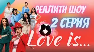 Реалити-шоу про настоящую любовь 
