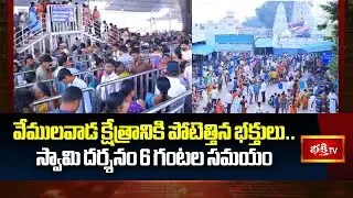 వేములవాడ క్షేత్రానికి పోటెత్తిన భక్తులు.. స్వామి దర్శనం 6 గంటల సమయం | Vemulawada Temple | Bhakthi TV