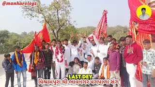 વિશ્રામપુરા  થી ભાવનગર પગપાળા સંગ LAST DEY #1m #BhavnagarmaaKhodiyar 
