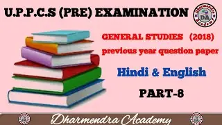 Dharmendra PCS Academy| UPPCS PCS PT 2018(8)| Previous Year Question Paper 2018| IAS/PCS| UPPCS Exam