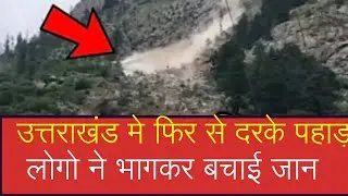 Uttarakhand Ramnagar News | उत्तराखंड मे फिर से दरके पहाड़ | Uttarakhand Landslide news