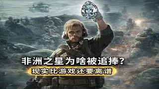 【三角洲行动S8】非洲之星为何成玩家终极梦想？现实性能比游戏还逆天｜重生当赛伊德赤枭巡猎上线｜深蓝回归女鬼被砍新赛季干员调整前瞻 #deltaforce #三角洲行动