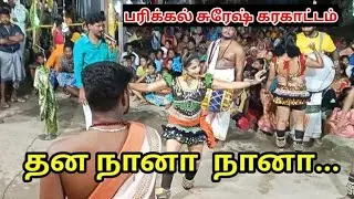 பரிக்கல் சுரேஷ் கரகாட்டம் | பரிக்கல் சுரேஷ் பாடல்கள் | karakattam 2025 new | karakattam video
