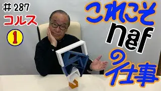 【これぞネフ社の製品だ！】＃287 コルス①