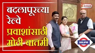 Ekmat news | बदलापूरच्या नगराध्यक्षांनी घेतली DRMची भेट