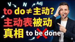 【真·零基础英语17】非谓语4，to do主动表被动 入门直到“博士”,从小学最基础语法学起，直至最终的非谓语、独立主格、虚拟语气等等语法内容。只要你是一个普通人，我就能确保99以上的人都可以听懂我的