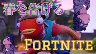 【春を告げる】ローセンシPC勢のかっこいいキル集！【フォートナイト】