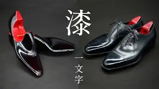 漆塗り木型とオックスフォードシューズ