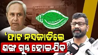 BJD Chief Naveen Patnaik's Tension Will Increase If BJD Conflict.. : Ramachandi Prasad Ransingh