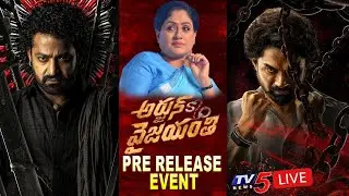 LIVE : Jr NTR Chief Guest for Arjun Son Of Vyjayanthi Pre Release Event | Kalyan Ram | Vijayashanthi
