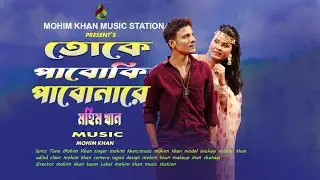 তোকে পাবো কি পাবো নারে । Tokhe Paboki Pabonare । মহিম খান । Mohim Khan । Bangla Song 2026