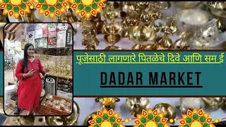 पूजेसाठी लागणारे पितळेचे सुंदर दिवे आणि समई|Copper Brass puja products |Dadar Market