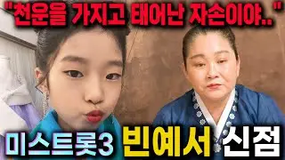 미스트롯3 빈예서 신점/''천운을 가지고 태어난 자손이야...''/미스트롯3 우승자 예언?![신점]