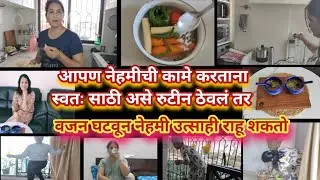 माझं वजन कमी करण्याचं रुटीन व सवयी | My Weight loss Routine and habits | How to Lose Belly Fats