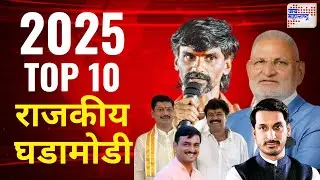 JM Political TOP 10 : वर्षभरातील राज्यातील महत्वाच्या राजकीय घडामोडी । Jai Maharahstra News