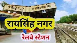 रायसिंह नगर रेलवे स्टेशन | raisingh nagar railway station | raisingh nagar |
