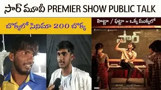 sir movie premiere Show public talk | Sir movie review | Sir movie public talk | Danush, Samyukata