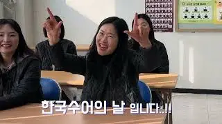 [D-3] 한국수어의 날을 축하합니다! - 충북농아인협회