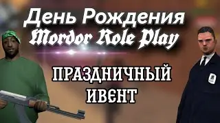 День рождения мордор РП? ||| Новый ивент? ||| Mordor Role Play ||| SA-MP