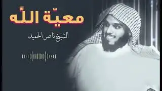 سر النجاح في الحياة مع الله! | معية الله لعباده | الشيخ ناصر الحميد