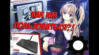 Основы графического планшета 